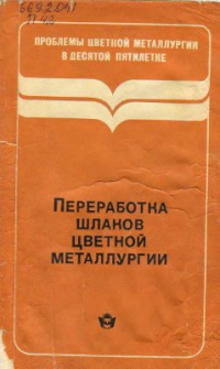 Лакерник М.М., Мазурчук Э.Д., Петкер С.Я., Шабалина Р.И. Переработка шлаков цветной металлургии Лакерник М.М., Мазурчук Э.Д., Петкер С.Я., Шабалина Р.И. Переработка шлаков цвет