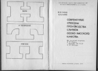 Латаш Ю.В., Матях В.Н. Современные способы производства слитков особо высокого качества Латаш Ю.В., Матях В.Н. Современные способы производства слитков особо высокого к