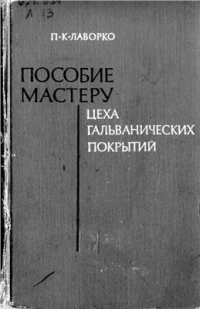 Пособие мастеру цеха гальванических покрытий Автор: Лаворко П.К. Пособие мастеру цеха гальванических покрытий Автор: Лаворко П.К.