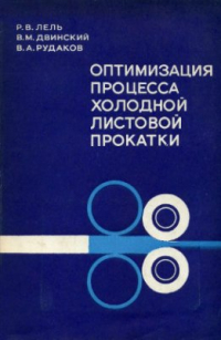 Лель Р.В., Двинский В.М., Рудаков В.А. Оптимизация процесса холодной листовой пр