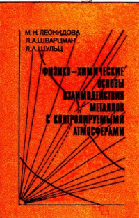 Физико-химические основы взаимодействия металлов с контролируемыми атмосферами Физико-химические основы взаимодействия металлов с контролируемыми атмосферами