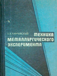Техника металлургического эксперимента Техника металлургического эксперимента