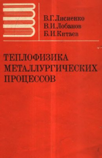 Лисиенко В.Г., Лобанов В.И., Китаев Б.И. Теплофизика металлургических процессов Лисиенко В.Г., Лобанов В.И., Китаев Б.И. Теплофизика металлургических процессов