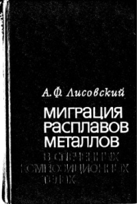 Лисовский А.Ф. Миграция расплавов металлов в спеченных композиционных телах Лисовский А.Ф. Миграция расплавов металлов в спеченных композиционных телах