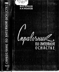 Справочник по литейной оснастке Справочник по литейной оснастке