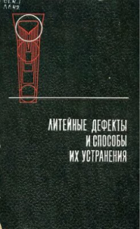 Лакедемонский А.В., Кваша Ф.С., Медведев Я.И. и др. Литейные дефекты и способы их устранения Лакедемонский А.В., Кваша Ф.С., Медведев Я.И. и др. Литейные дефекты и способы и