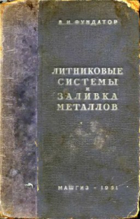 Литниковые системы и заливка металлов Литниковые системы и заливка металлов