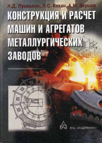Конструкция и расчет машин и агрегатов металлургических заводов Конструкция и расчет машин и агрегатов металлургических заводов