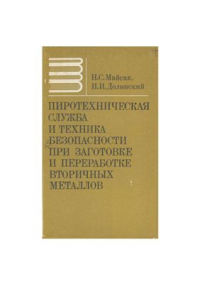 Майсак Н.С., Долинский И.И. Пиротехническая служба и техника безопасности при заготовке и переработке вторичных металлов Майсак Н.С., Долинский И.И. Пиротехническая служба и техника безопасности при за