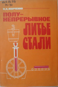Марченко И.К. Полунепрерывное литье стали Марченко И.К. Полунепрерывное литье стали