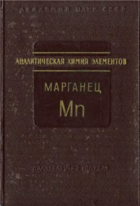 Аналитическая химия марганца