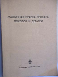 Машинная правка проката, поковок и деталей Машинная правка проката, поковок и деталей
