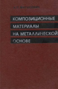 Матусевич А.С. Композиционные материалы на металлической основе Матусевич А.С. Композиционные материалы на металлической основе