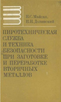 Майсак Н.С., Долинский И.И. Пиротехническая служба и техника безопасности при заготовке и переработке вторичных металлов Майсак Н.С., Долинский И.И. Пиротехническая служба и техника безопасности при за