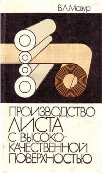 Мазур В.Л. Производство листа с высококачественной поверхностью Мазур В.Л. Производство листа с высококачественной поверхностью