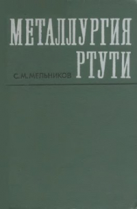 Мельников С.М. Металлургия ртути Мельников С.М. Металлургия ртути