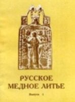 Русское медное литье. Сборник статей. Выпуск 2 Русское медное литье. Сборник статей. Выпуск 2