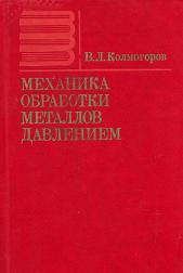 Механика обработки металлов давлением 