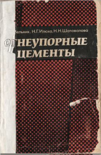 Мельник М.Т., Илюха Н.Г., Шаповалов Н.Н. Огнеупорные цементы Мельник М.Т., Илюха Н.Г., Шаповалов Н.Н. Огнеупорные цементы