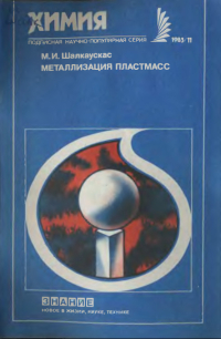 Металлизация пластмасс Металлизация пластмасс
