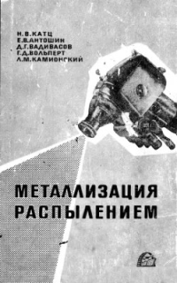 Металлизация распылением Металлизация распылением