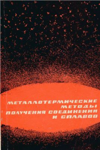 Металлотермические методы получения соединений и сплавов Металлотермические методы получения соединений и сплавов