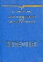 Металловедение для машиностроения: Справочник Металловедение для машиностроения: Справочник