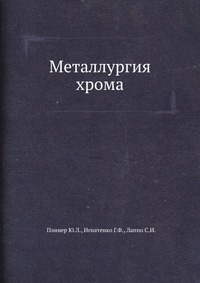 Металлургия хрома Металлургия хрома