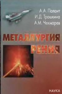 Палант А.А. Металлургия рения Палант А.А. Металлургия рения