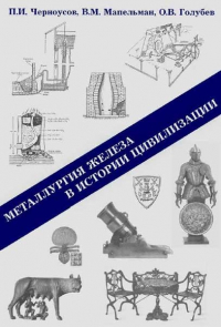 Металлургия железа в истории цивилизации Металлургия железа в истории цивилизации