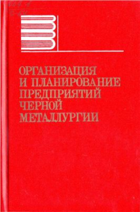 Метс А.Ф. и др. Организация и планирование предприятий черной металлургии Метс А.Ф. и др. Организация и планирование предприятий черной металлургии