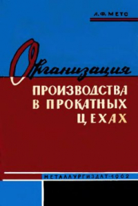 Метс А.С. Организация производства в прокатных цехах Метс А.С. Организация производства в прокатных цехах