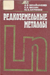 Михайличенко А.И., Михлин Е.Б., Патрикеев Ю.Б. Редкоземельные металлы Михайличенко А.И., Михлин Е.Б., Патрикеев Ю.Б. Редкоземельные металлы