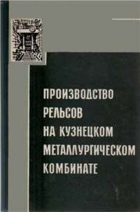 Производство рельсов на Кузнецком металлургическом комбинате Производство рельсов на Кузнецком металлургическом комбинате