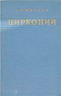 Миллер Г.Л. Цирконий Миллер Г.Л. Цирконий