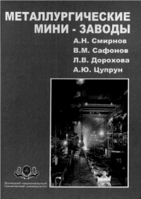 Смирнов А.Н., Сафонов В.М. и др. Металлургические мини-заводы Смирнов А.Н., Сафонов В.М. и др. Металлургические мини-заводы