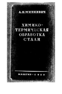 Химико-термическая обработка стали Химико-термическая обработка стали