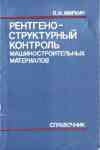 Рентгено-структурный контроль машиностроительных материалов Рентгено-структурный контроль машиностроительных материалов