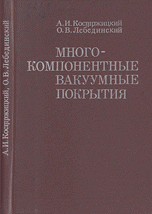 Многокомпонентные вакуумные покрытия Многокомпонентные вакуумные покрытия