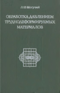 Могучий Л.Н. Обработка давлением труднодеформируемых материалов