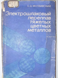 Молдавский О.Д. Электрошлаковый переплав тяжелых цветных металлов Молдавский О.Д. Электрошлаковый переплав тяжелых цветных металлов