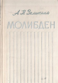 Молибден Молибден