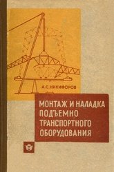 Монтаж и наладка подъемно-транспортного оборудования Монтаж и наладка подъемно-транспортного оборудования