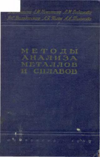 Методы анализа металлов и сплавов Методы анализа металлов и сплавов