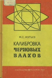 Мутьев М.С. Калибровка черновых валков