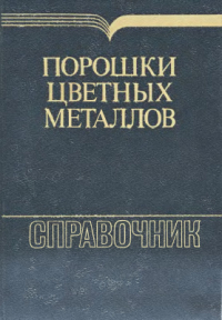 Набойченко С.С. (ред.) Порошки цветных металлов Набойченко С.С. (ред.) Порошки цветных металлов