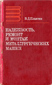 Надежность, ремонт и монтаж металлургических машин. Учебник для вузов. Надежность, ремонт и монтаж металлургических машин. Учебник для вузов.