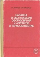 Наладка и эксплуатация оборудования и агрегатов в термообработке Наладка и эксплуатация оборудования и агрегатов в термообработке