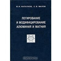 Легирование и модифицирование алюминия и магния