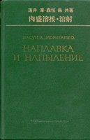 Наплавка и напыление Наплавка и напыление